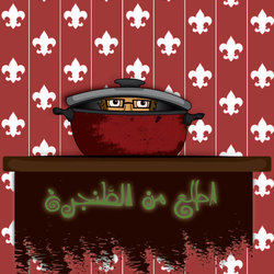 اطلع من الطنجره