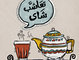 تعاشب شاى | Egyptian dialect