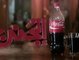 ‫كوكاكولا..اتجنن !! Coca Cola unofficial ad‬