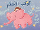 Dream Planet (children book) كوكب الأحلام 