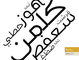 بداية، خط عربي