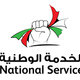 الخدمة الوطنية
