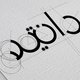 لوجو -دانيلا للملابس ...