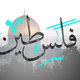 palestine - فلسطين