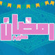 رمضان