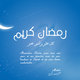 رمضان مبارك