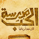 Madraset El-Hob 