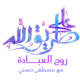 Alla Tareq Ellah 