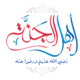Ahl El-Jana