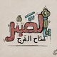 الصبر مفتاح الفرج | Patience