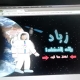 زياد رائد الفضاء