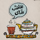 تعاشب شاى | Egyptian dialect