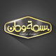 بسمة وطن