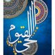 الحي القيوم