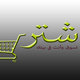 إشتري - تسوق وأنت في بيتك (logo)