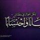 ايماناً واحتساباً ...