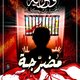 وللحرية الحمراء باب ..
