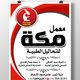 معمل " مكة " للتحاليل الطبية