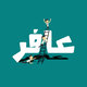 عافر 