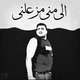 الى منى مزعلنى