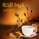 تصميم لشركة قهوة
