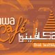 كافينوا كافية 