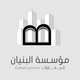 مؤسسة البنيان للمقاولات 