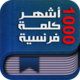 أشهر 1000 كلمة فرنسية - iPhone &amp; iPad App