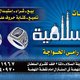 islamia &amp; Nor al bayan
