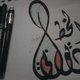 خط ديواني جلي 