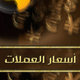 أسعار العملات Currency Quotes - iPhone App