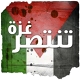 غزة تنتصر ..