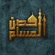 حصن المسلم