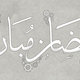 رمضان مبارك
