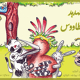 قصة الهدهد و الطاووس