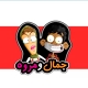 cartoon-jamal &amp;marwa