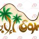 سوق الإبل خط حر 