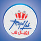معامل رويال لاب ( برشور )