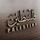 فلسطين | PALESTINE