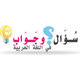 سؤال وجواب في اللغة العربية