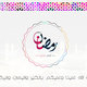 رمضان مبارك