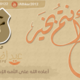 عيد الاضحى المبارك لعام 1435 هـ لصفحة "اذكـــــــــار" 