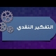 critical thinking promo 