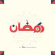 رمضان 