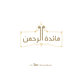 مائدة الرحمن 