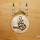 رمضان يجمعنا