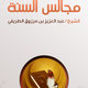 تطبيق مجالس السنة 