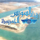 إفتتاح قناة السويس الجديدة