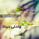 الإخلاص وأحلى حياة