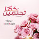 كَما تَحلُمين